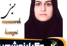 منصوره حسینی وکیل نوشهر