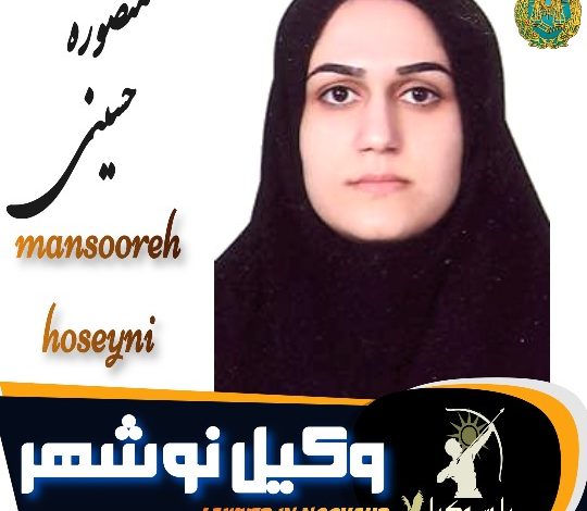 منصوره حسینی وکیل نوشهر