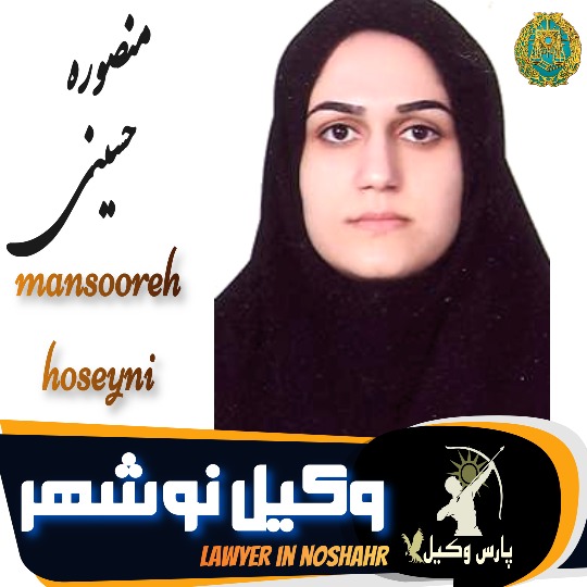 منصوره حسینی وکیل نوشهر