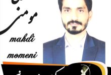 مهدی مومنی وکیل جنوب تهران