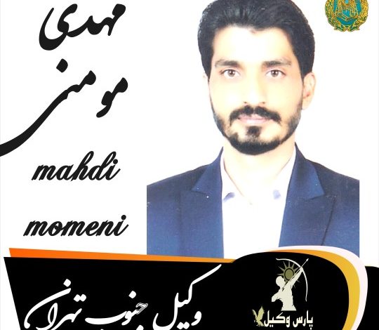 مهدی مومنی وکیل جنوب تهران