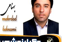 مهرداد بهنامی وکیل نوشهر