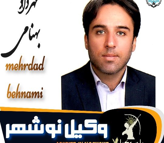 مهرداد بهنامی وکیل نوشهر