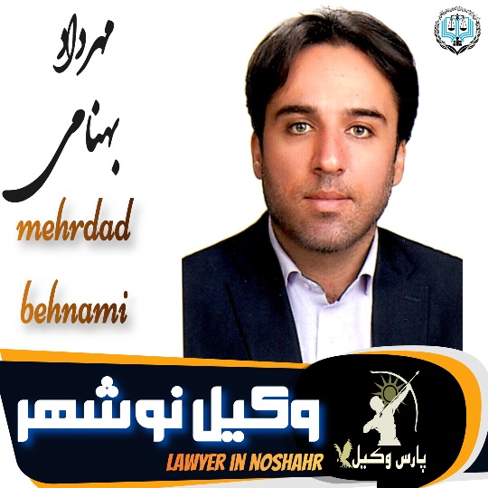 مهرداد بهنامی وکیل نوشهر