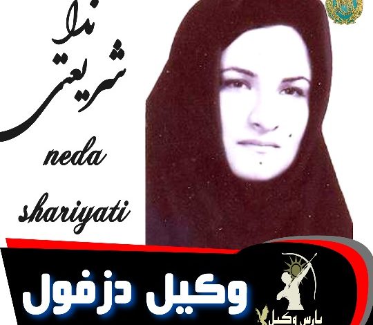 ندا شریعتی وکیل دزفول