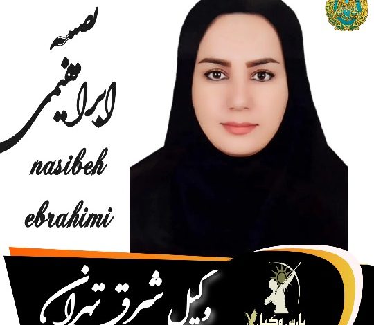 نصیبه ابراهیمی وکیل شرق تهران