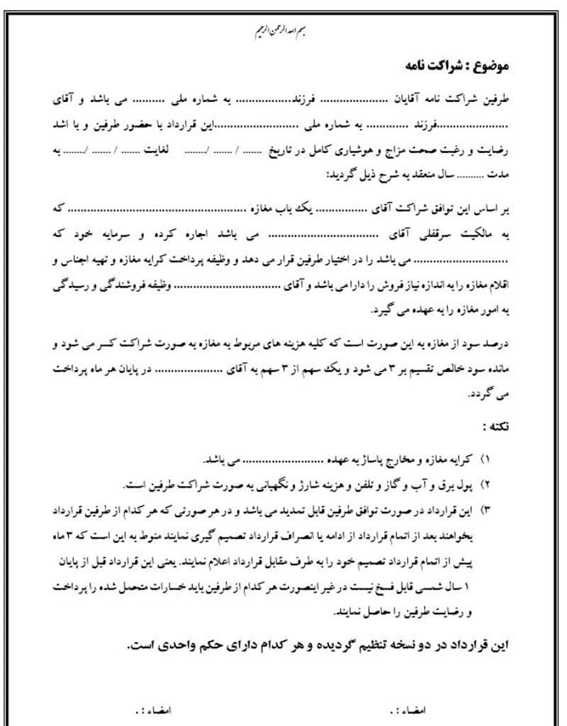 نمونه قرارداد شراکت کاری