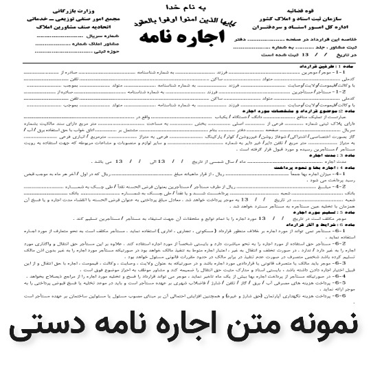 نمونه متن اجاره نامه دستی