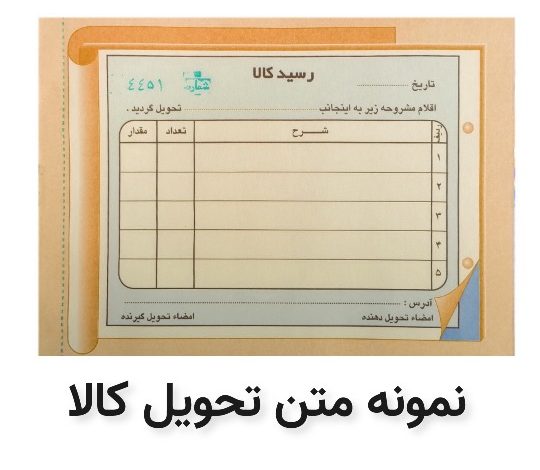 نمونه متن رسید تحویل کالا