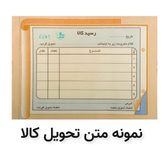 نمونه متن رسید تحویل کالا