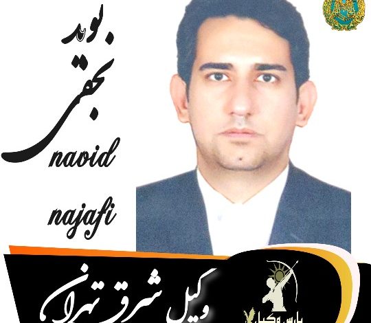 نوید نجفی وکیل شرق تهران