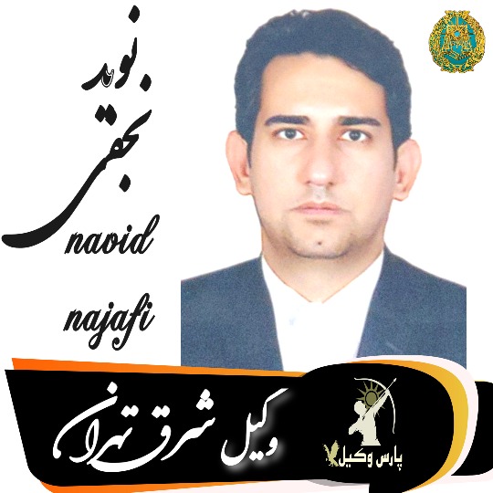 نوید نجفی وکیل شرق تهران