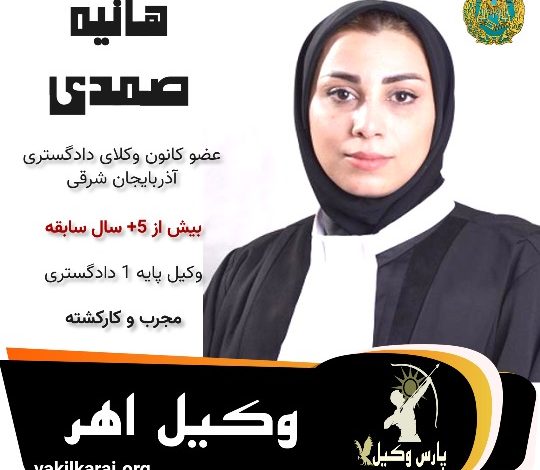 هانیه صمدی وکیل اهر