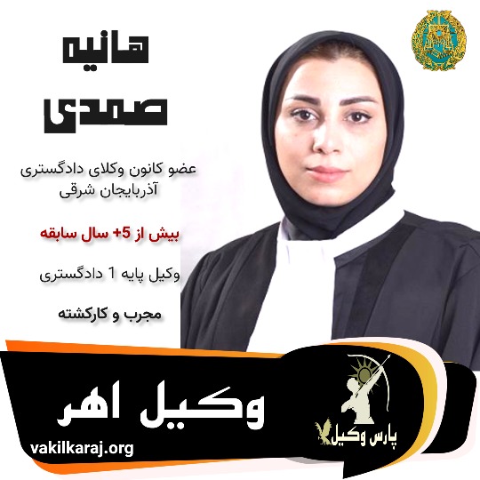 هانیه صمدی وکیل اهر
