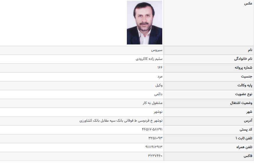 پروانه وکالت سیروس سلیم زاده