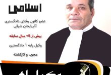 کریم اسلامی وکیل اهر