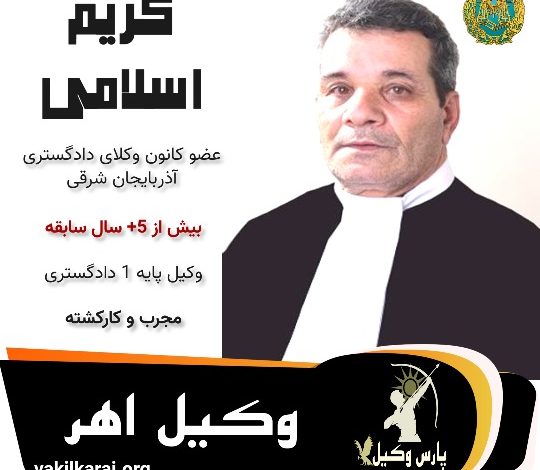 کریم اسلامی وکیل اهر