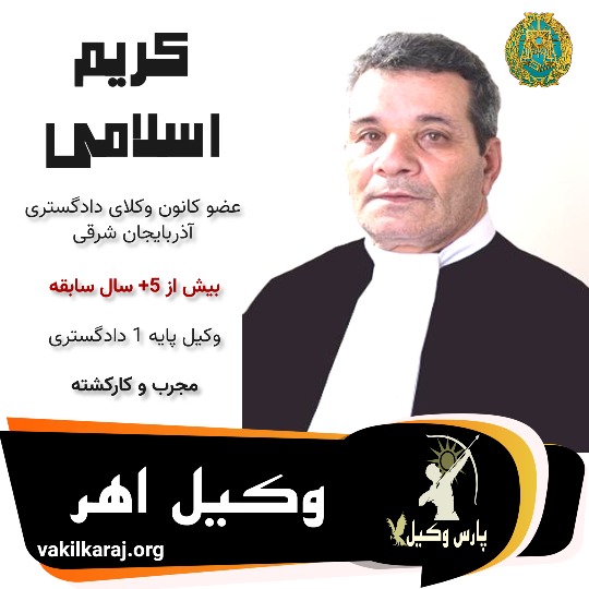 کریم اسلامی وکیل اهر