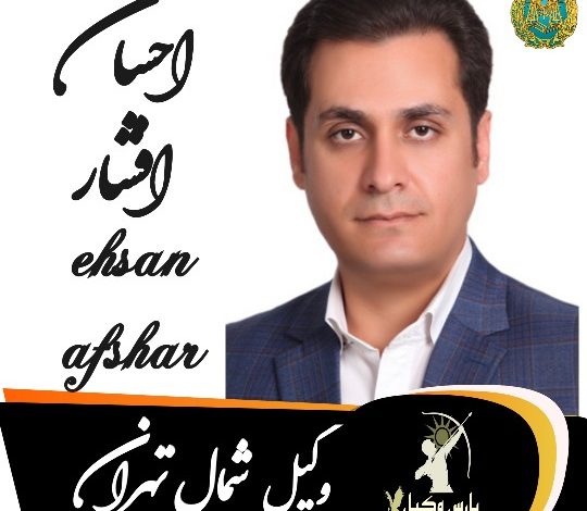 احسان افشار وکیل شمال تهران