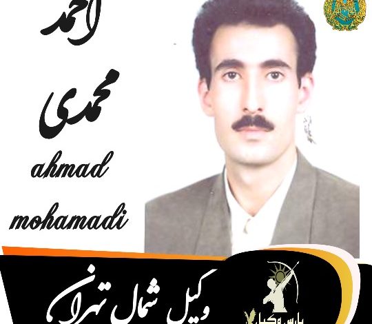 احمد محمدی وکیل شمال تهران