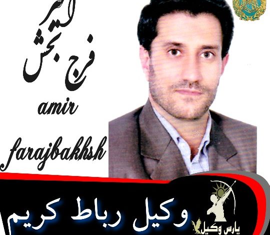 امیر فرج بخش وکیل رباط کریم