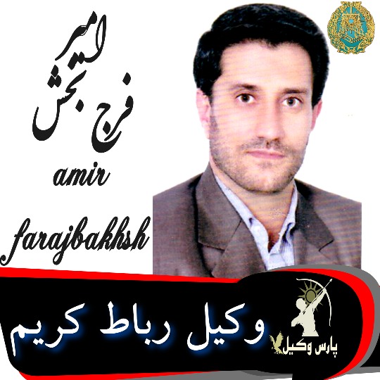 امیر فرج بخش وکیل رباط کریم