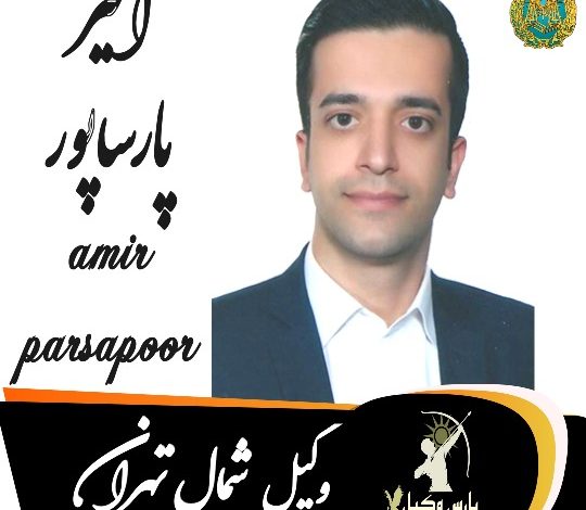 امیر پارساپور وکیل شمال تهران