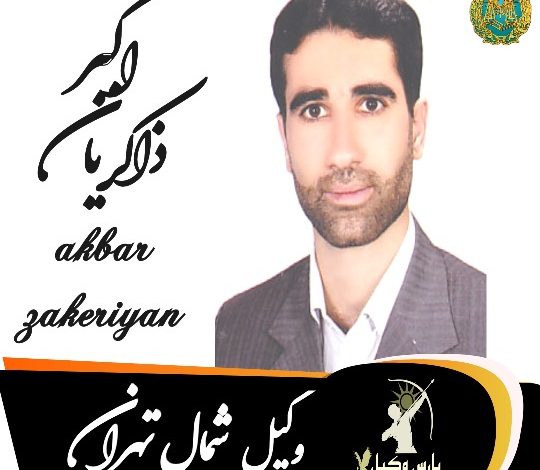 اکبر ذاکریان وکیل شمال تهران