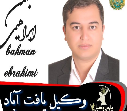 بهمن ابراهیمی وکیل یافت آباد