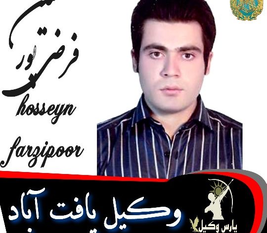 حسین فرضی پور وکیل یافت آباد