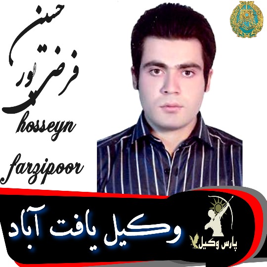 حسین فرضی پور وکیل یافت آباد