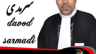 داود سرمدی وکیل رباط کریم