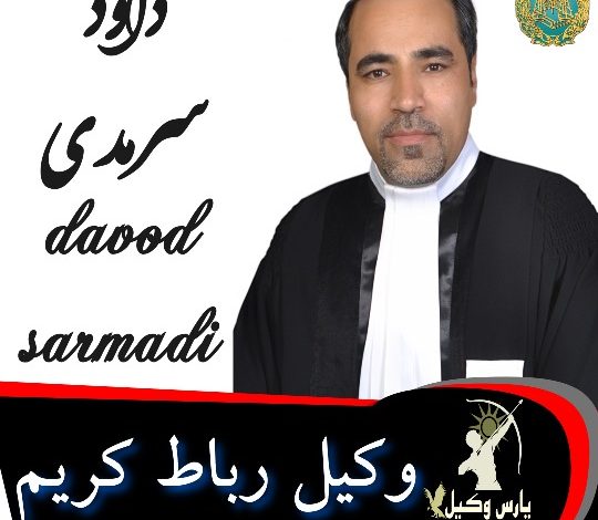 داود سرمدی وکیل رباط کریم