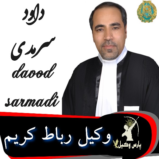 داود سرمدی وکیل رباط کریم