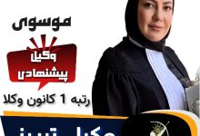 زهرا موسوی وکیل تبریز