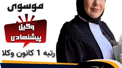 زهرا موسوی وکیل تبریز