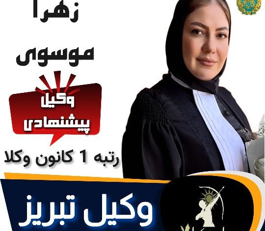 زهرا موسوی وکیل تبریز
