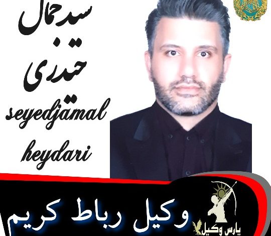 سیدجمال حیدری وکیل رباط کریم