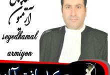 سیدکمال آرمیون وکیل یافت آباد