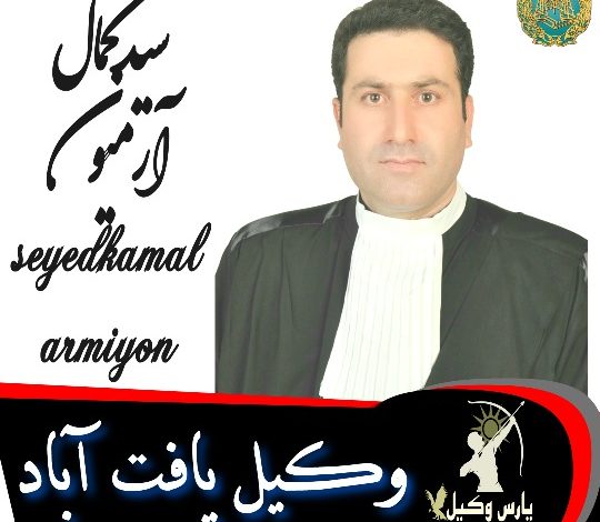سیدکمال آرمیون وکیل یافت آباد