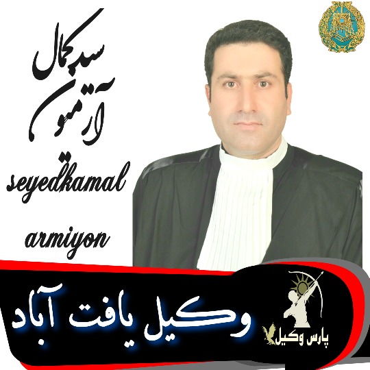 سیدکمال آرمیون وکیل یافت آباد