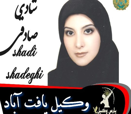 شادی صادقی وکیل یافت آباد