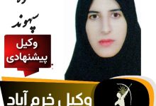 شکوفه سپهوند وکیل خرم آباد