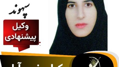 شکوفه سپهوند وکیل خرم آباد