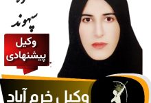 شکوفه سپهوند وکیل خرم آباد لرستان