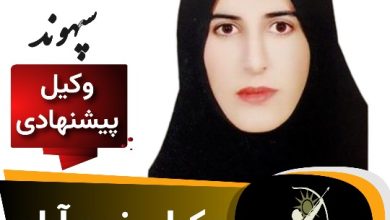 شکوفه سپهوند وکیل خرم آباد لرستان