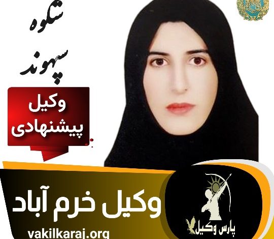 شکوفه سپهوند وکیل خرم آباد لرستان