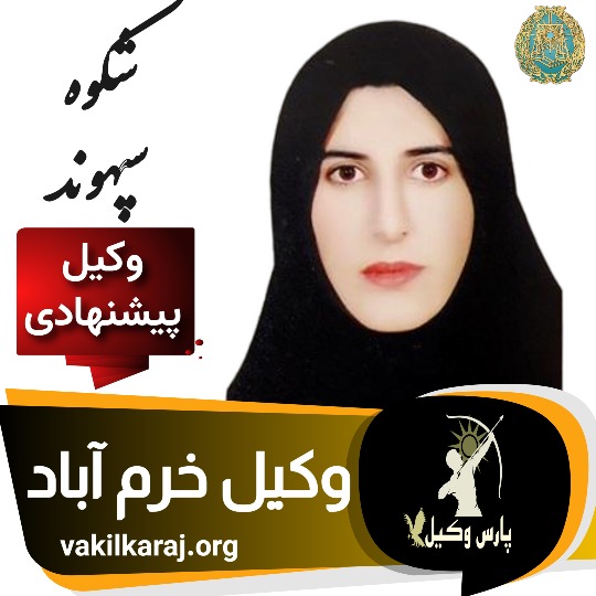 شکوفه سپهوند وکیل خرم آباد لرستان