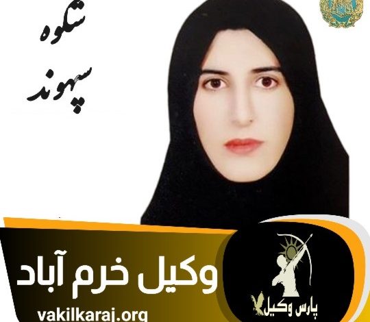 شکوفه سپهوند⚖️وکیل خرم آباد