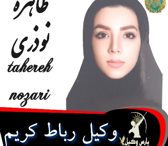 طاهره نوذری وکیل رباط کریم